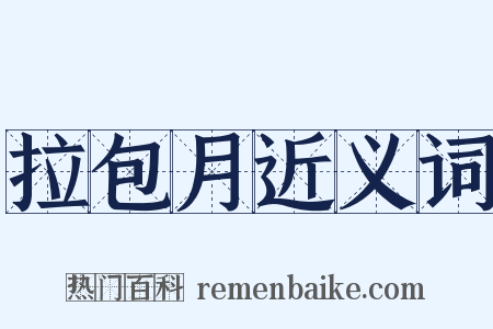 拉包月近义词是什么意思的图片